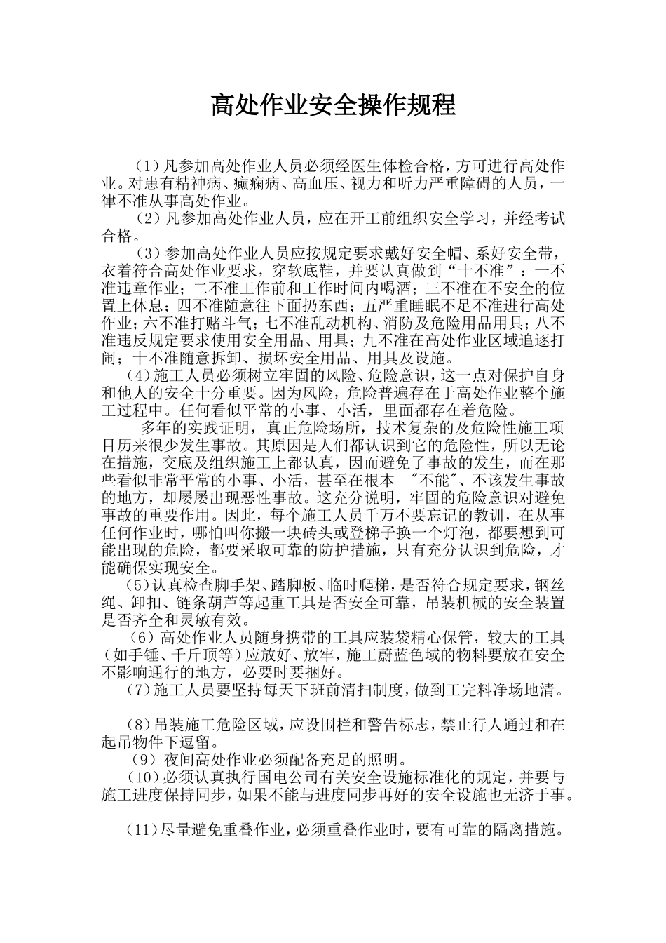 高处作业安全操作规程.doc (2)_第1页