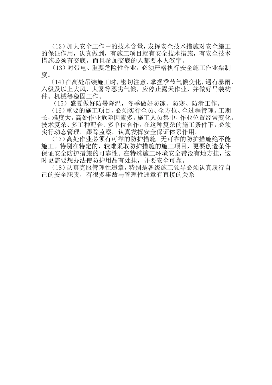 高处作业安全操作规程.doc (2)_第2页