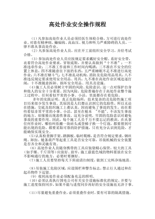 高处作业安全操作规程.doc (2)