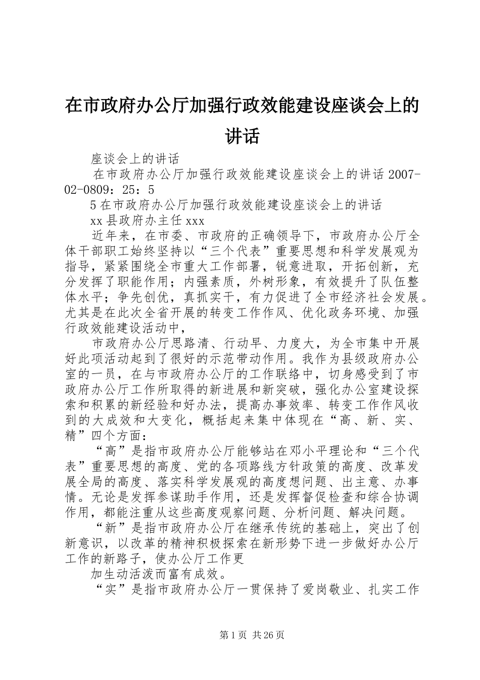 在市政府办公厅加强行政效能建设座谈会上的讲话_第1页