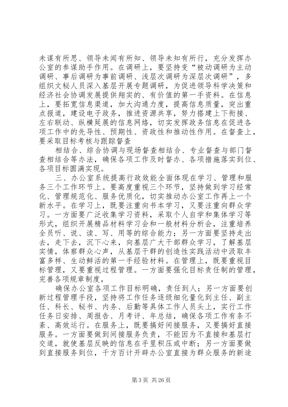 在市政府办公厅加强行政效能建设座谈会上的讲话_第3页