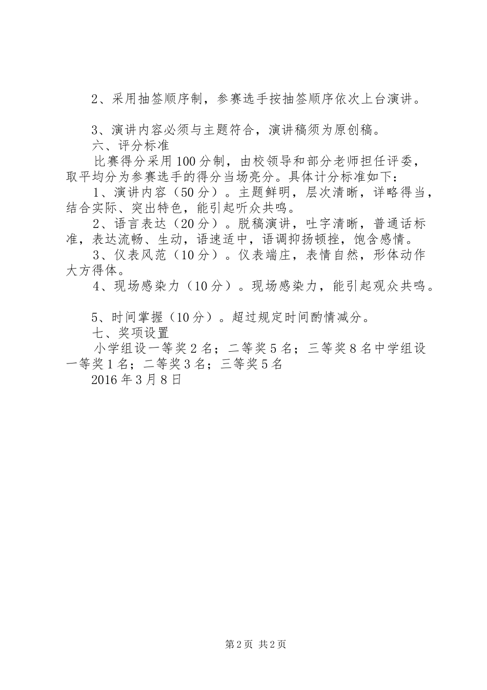 关爱生命文明出行演讲比赛方案_第2页