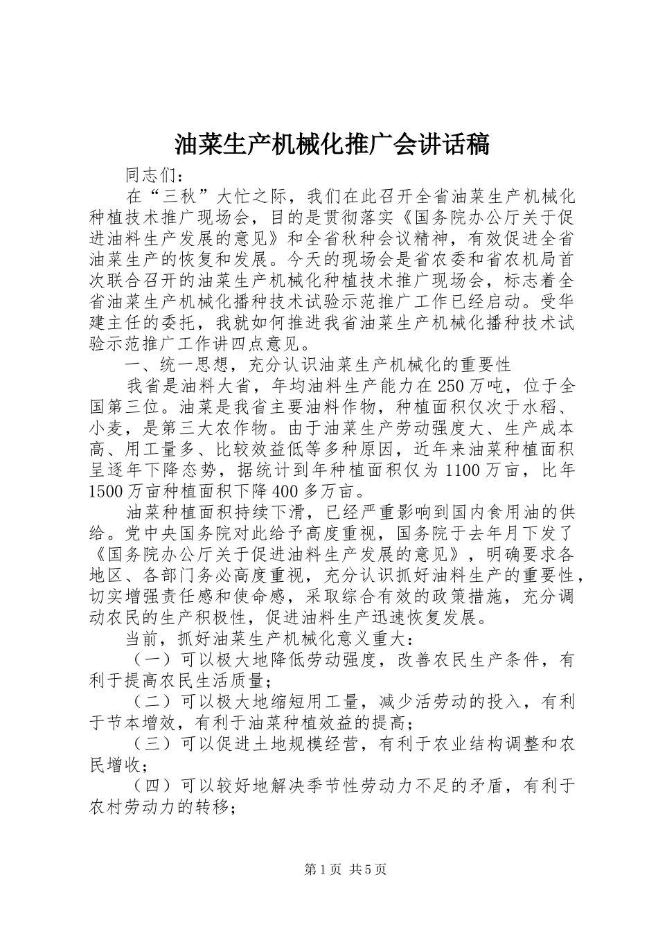 油菜生产机械化推广会讲话稿_第1页