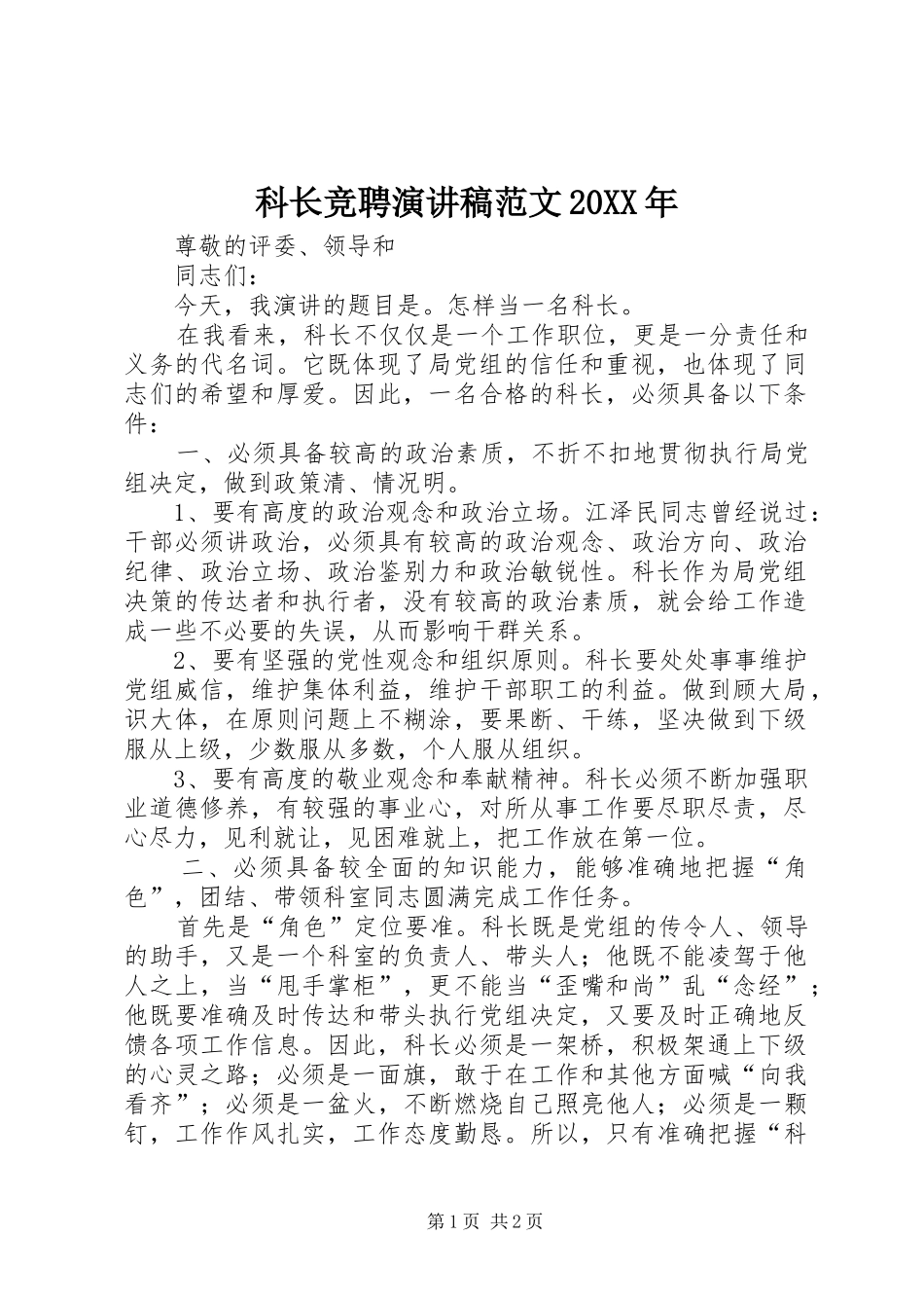 科长竞聘演讲稿范文20XX年_第1页