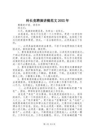 科长竞聘演讲稿范文20XX年