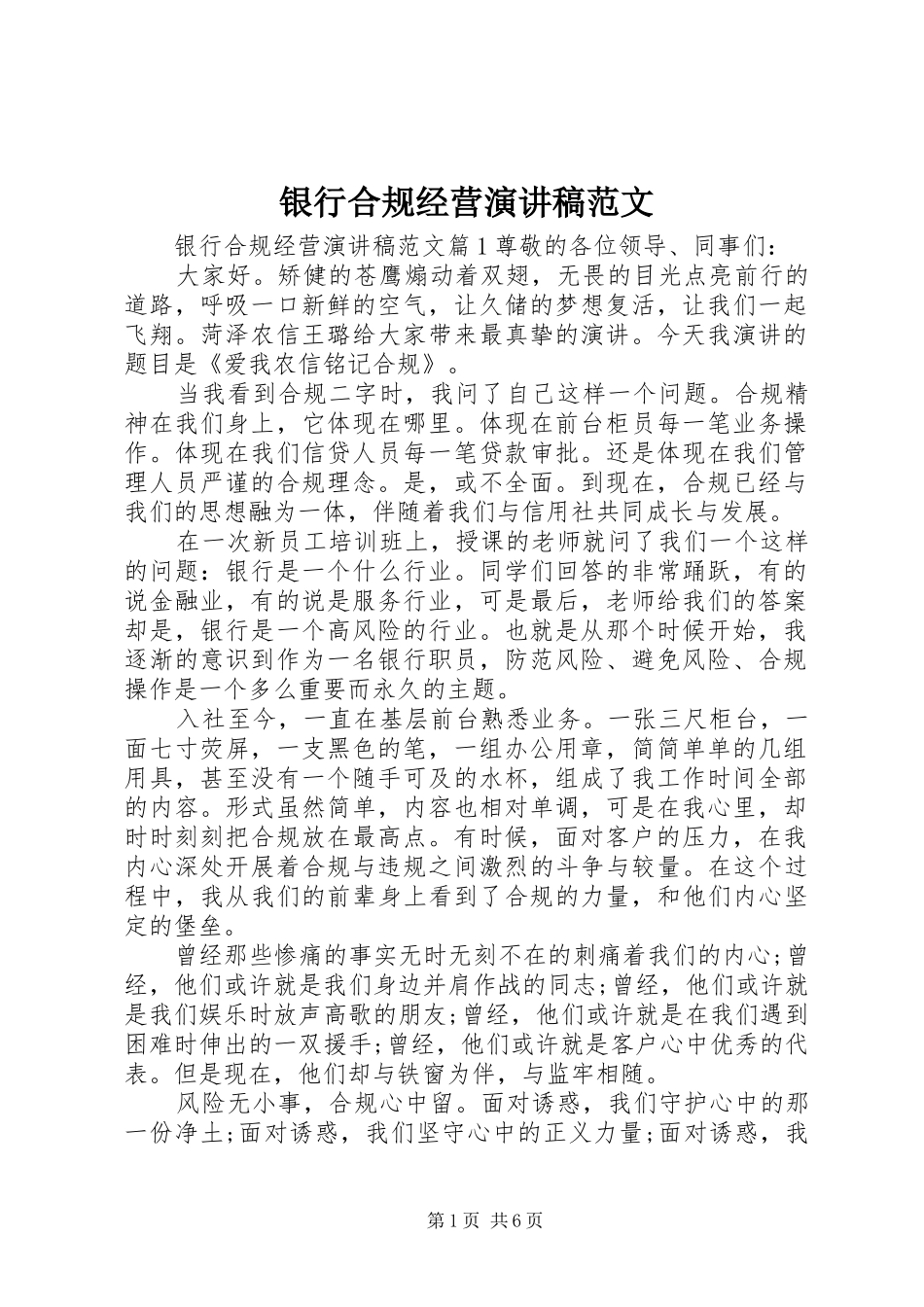 银行合规经营演讲稿范文_第1页