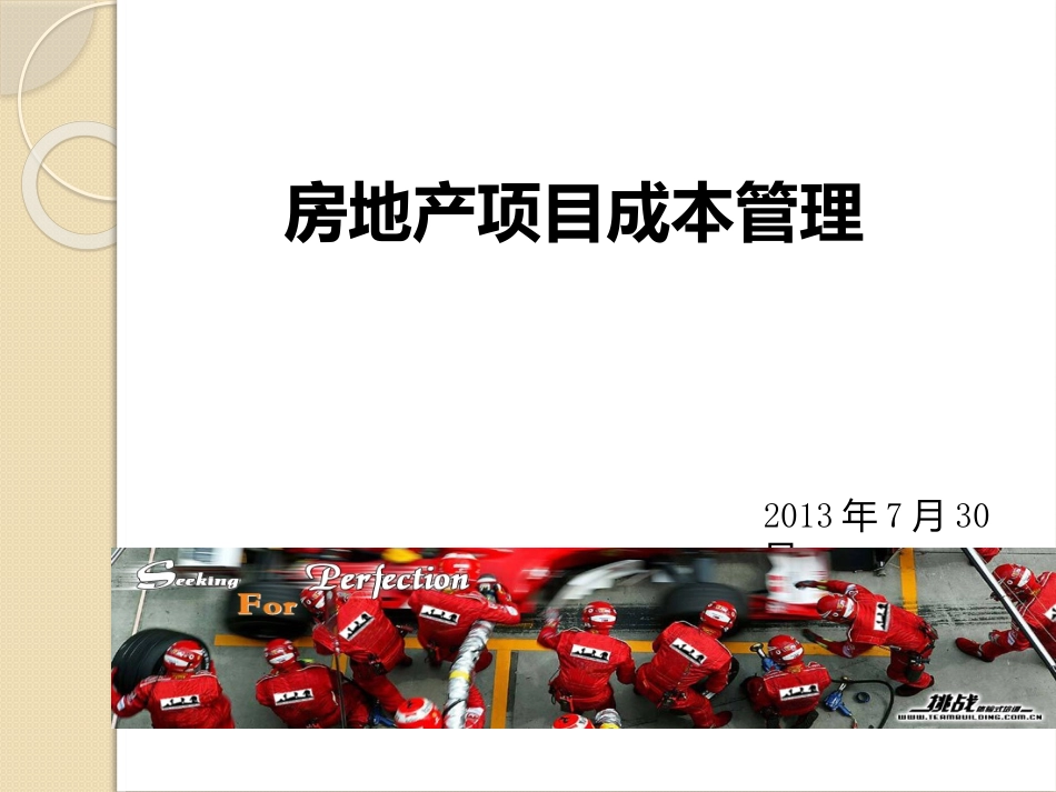 房地产项目成本管理课件_第1页