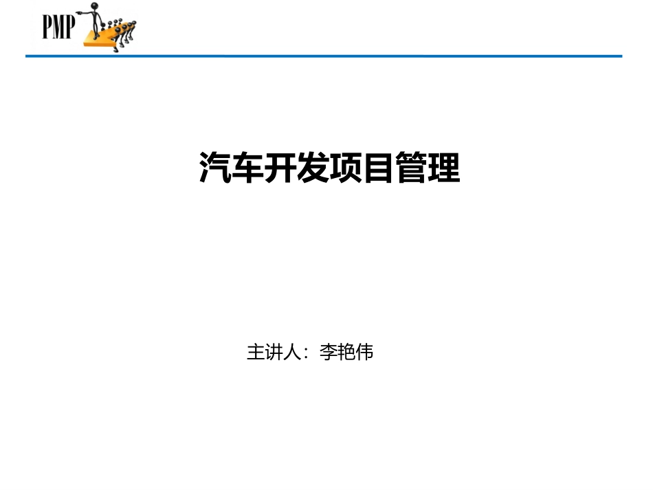 汽车开发项目管理_第1页