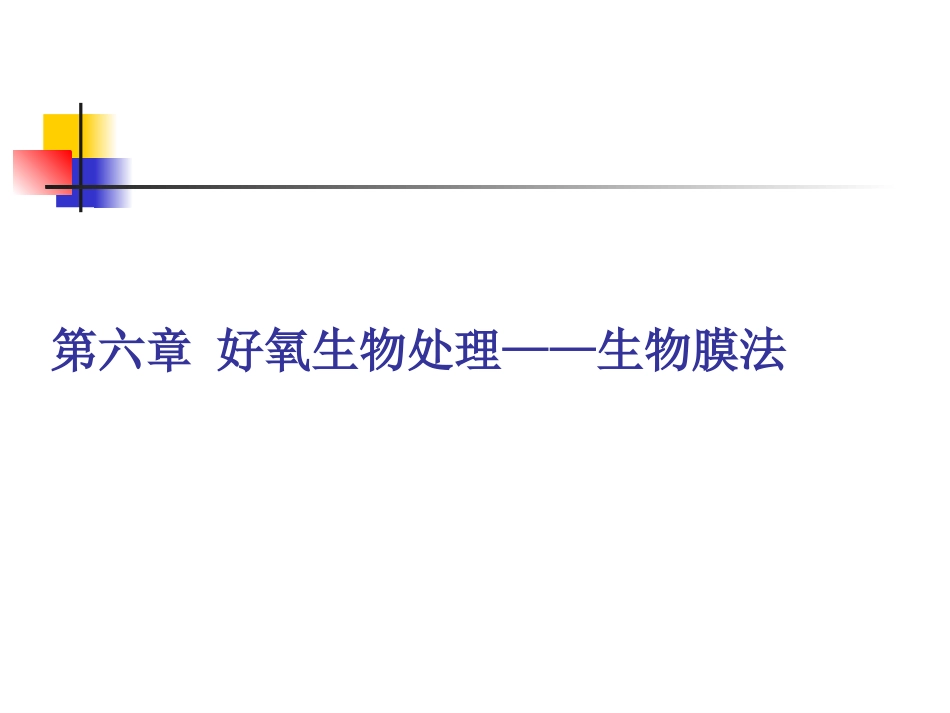 好氧生物处理——生物膜法_第1页