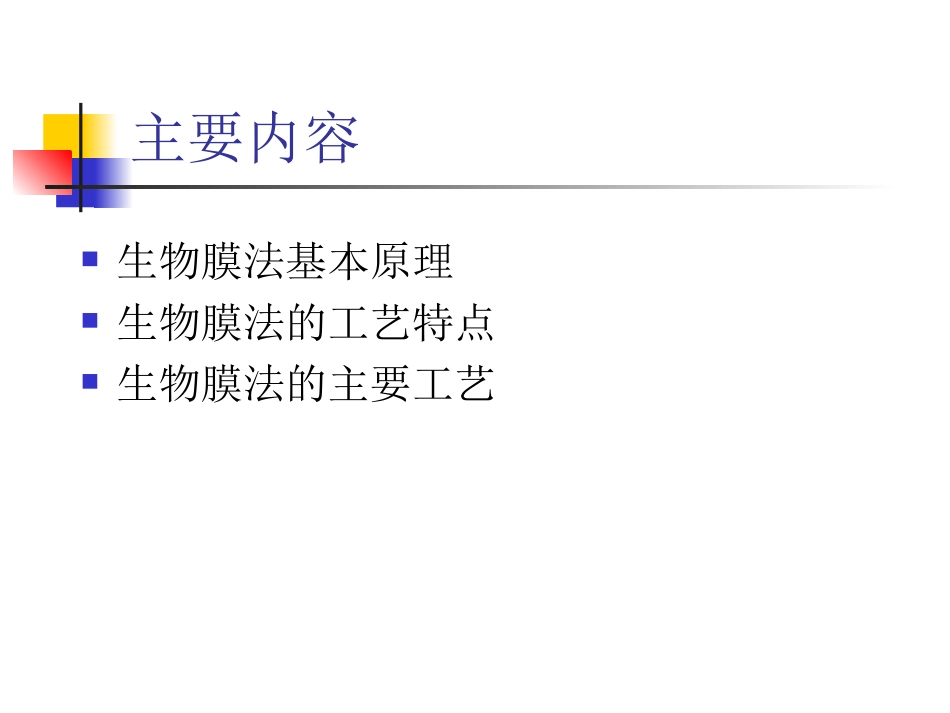 好氧生物处理——生物膜法_第2页