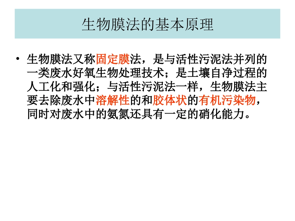 好氧生物处理——生物膜法_第3页