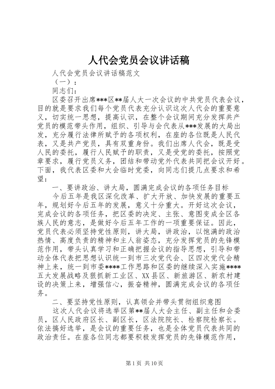 人代会党员会议讲话稿_第1页