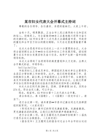 某市妇女代表大会开幕式主持词