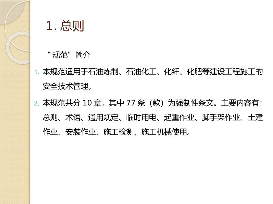 石油化工建筑工程施工安全技术规范》解读(演示文稿)_第2页