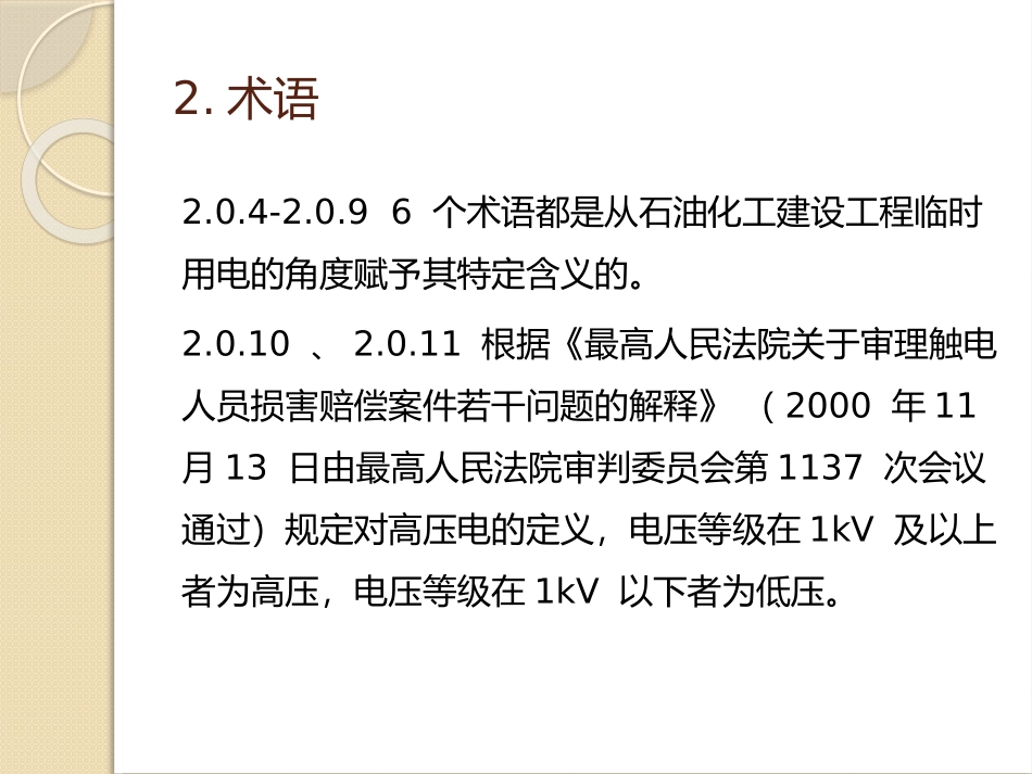 石油化工建筑工程施工安全技术规范》解读(演示文稿)_第3页