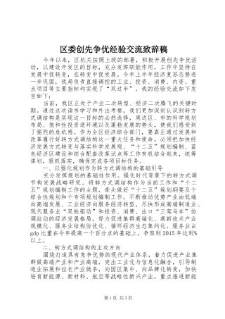 区委创先争优经验交流致辞稿
