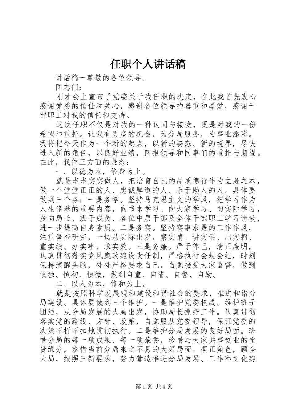 任职个人讲话稿_第1页