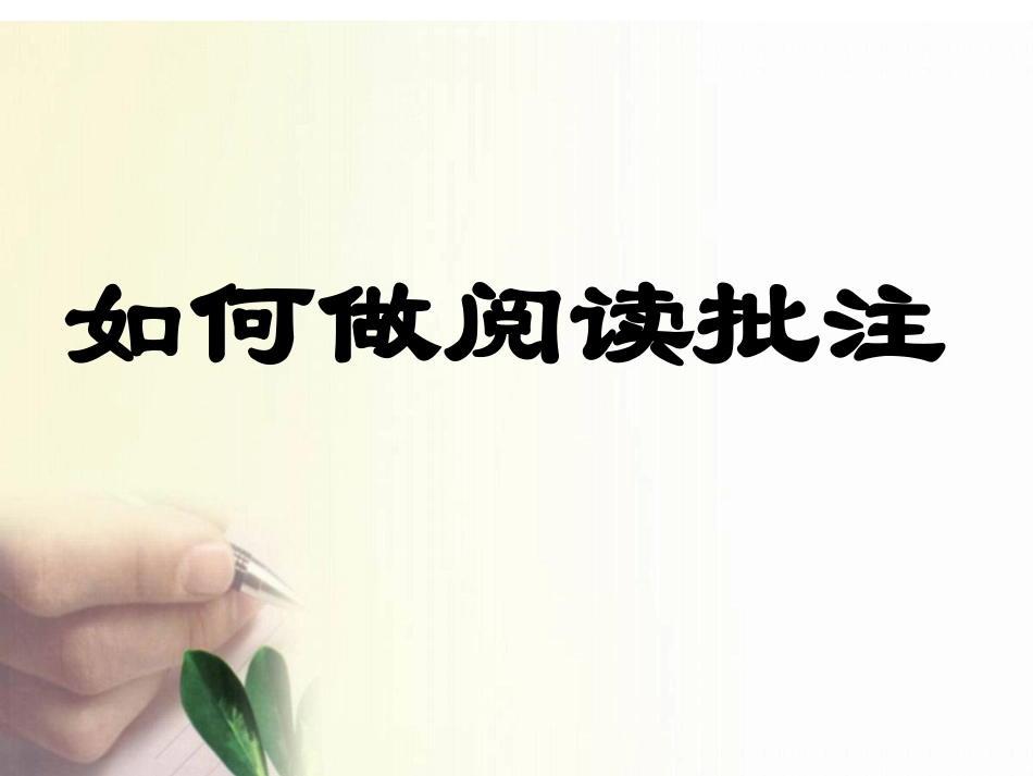如何做好阅读批注_第2页