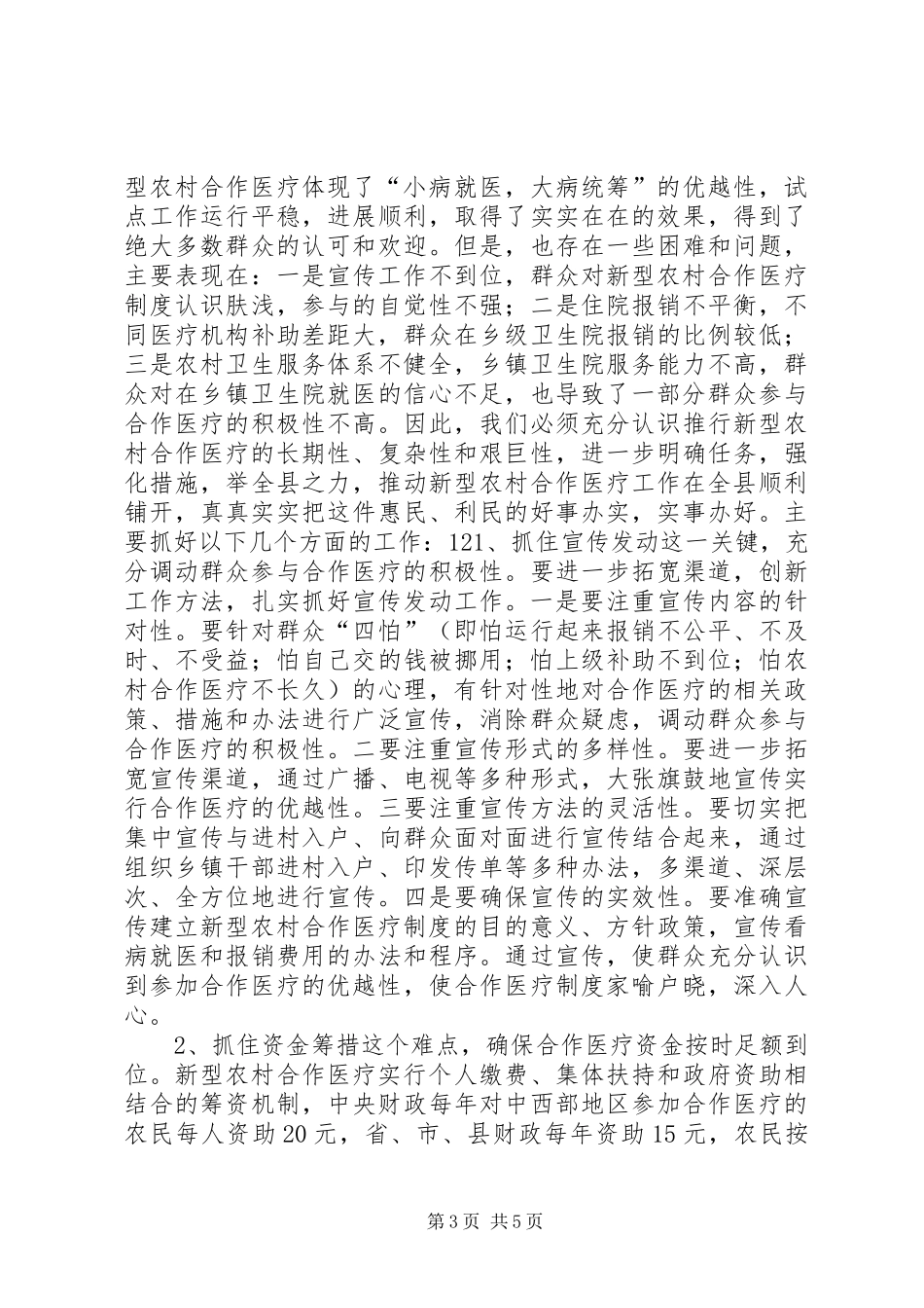 新型农村合作医疗工作启动会讲话_第3页