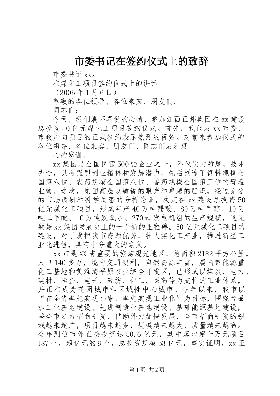 市委书记在签约仪式上的致辞_第1页