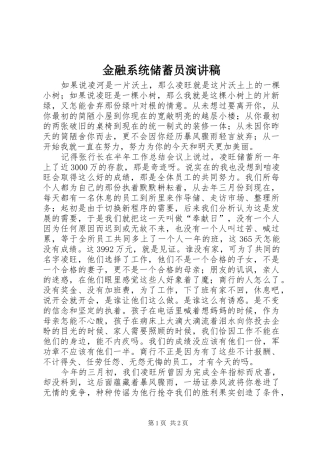 金融系统储蓄员演讲稿