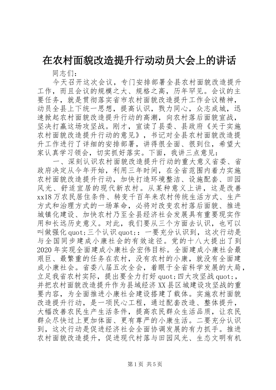 在农村面貌改造提升行动动员大会上的讲话_第1页