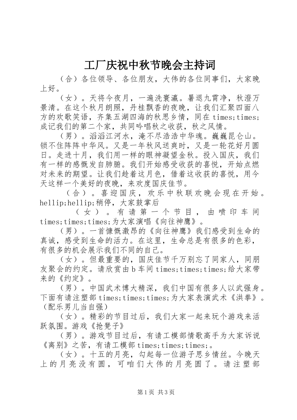 工厂庆祝中秋节晚会主持词_第1页