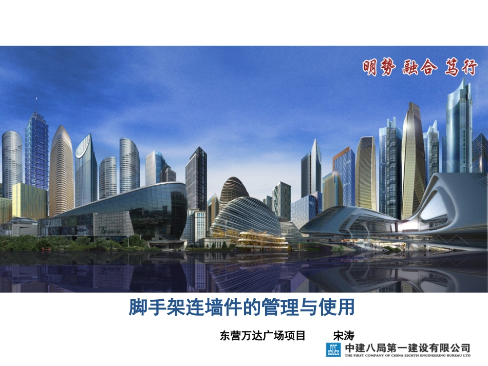脚手架连墙件的管理与使用_第1页