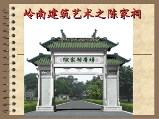 岭南建筑艺术之陈家祠