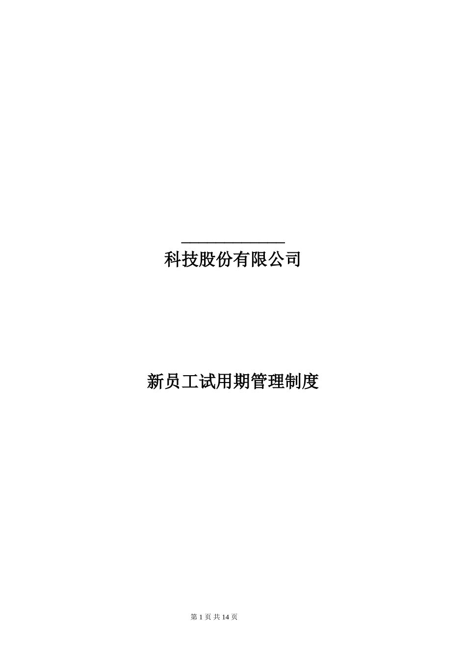 新员工试用期管理制度_第1页
