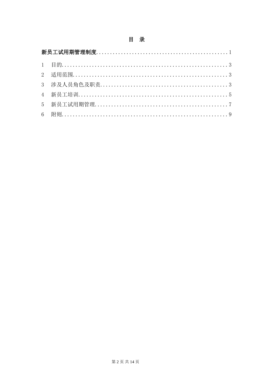 新员工试用期管理制度_第2页