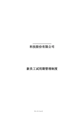 新员工试用期管理制度