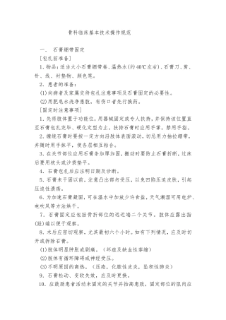 骨科临床基本技术操作规范