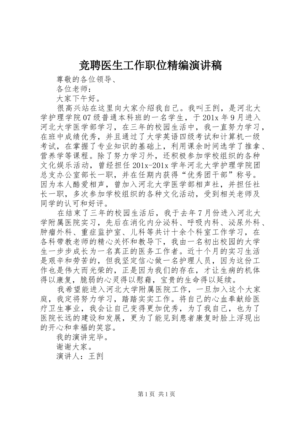 竞聘医生工作职位精编演讲稿_第1页