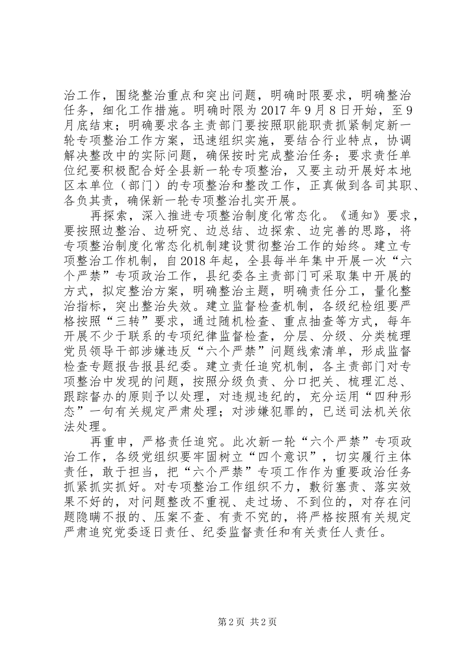 再部署再检查持续深化六个严禁专项整治发言稿_第2页