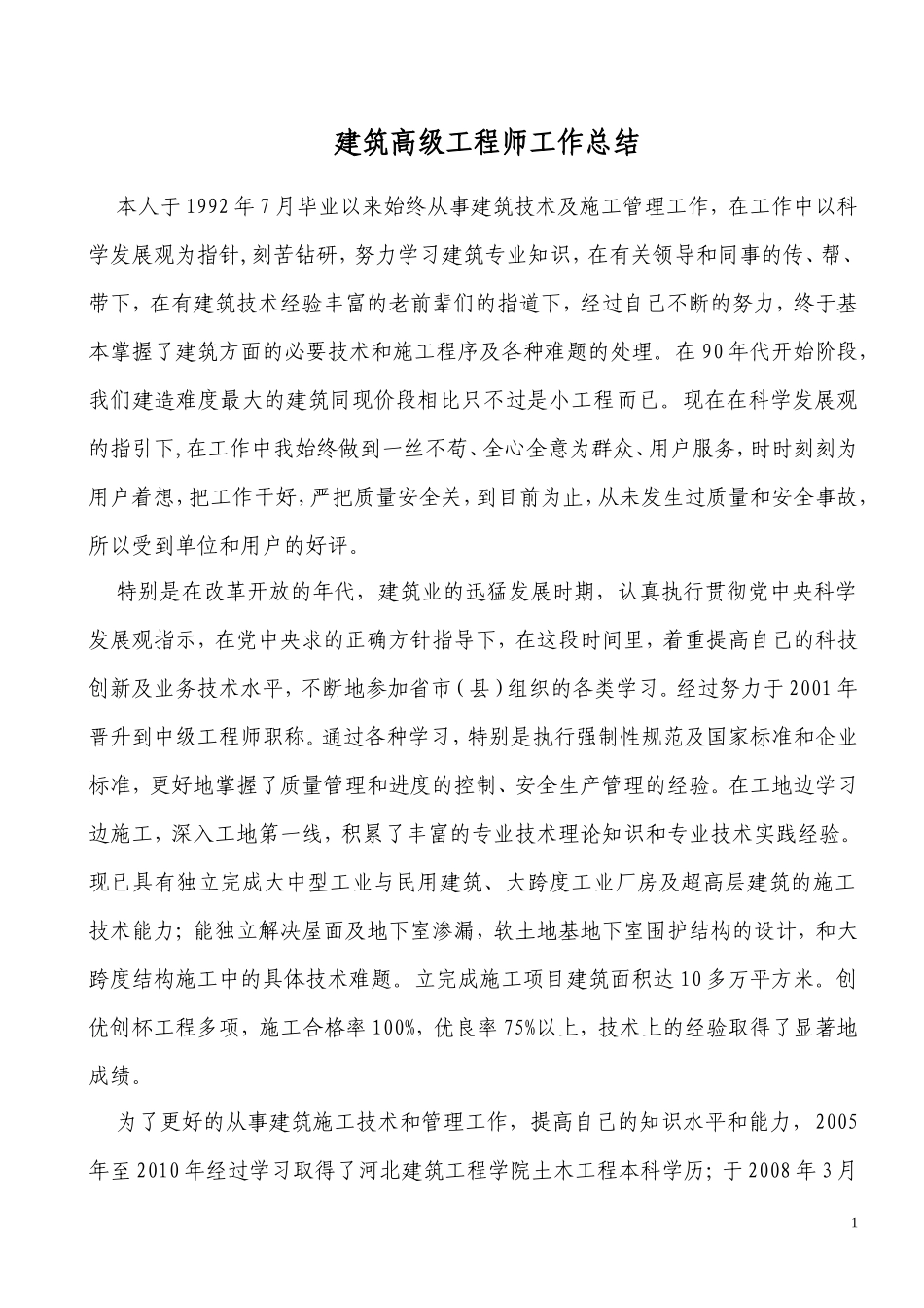 建筑高级工程师工作总结_第1页