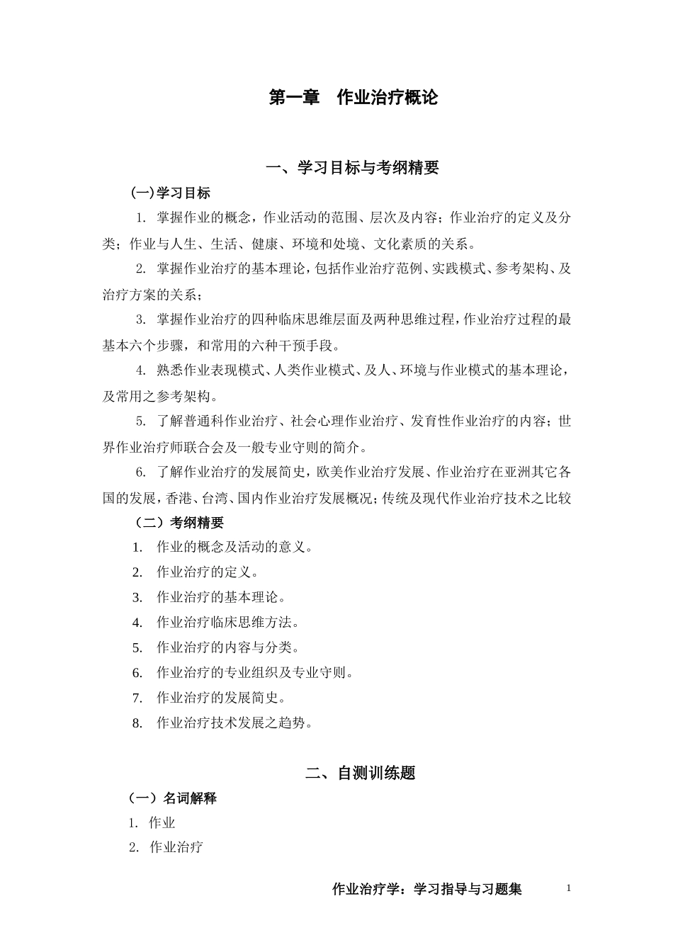 作业治疗习题完整版_第1页