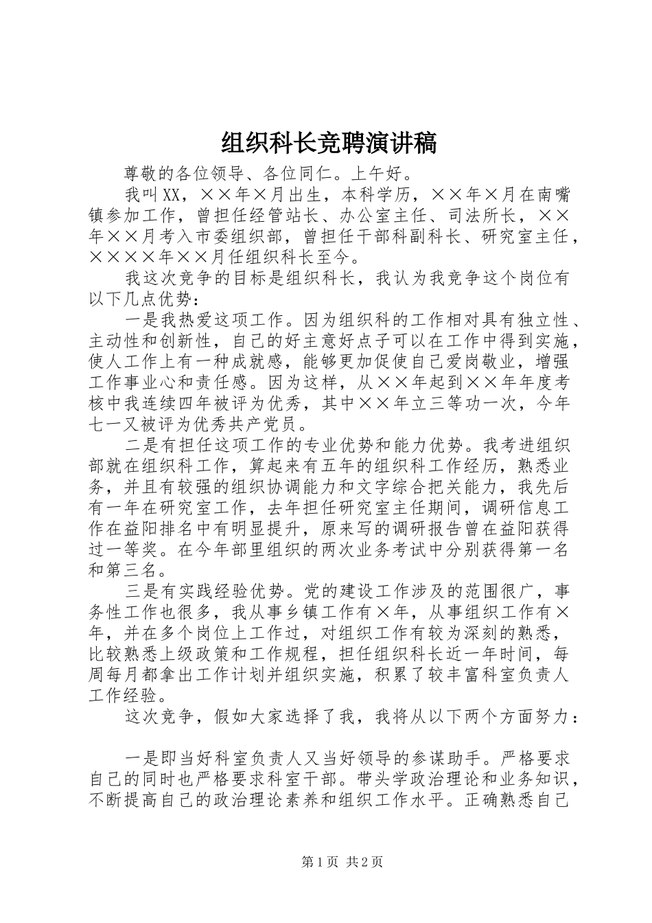 组织科长竞聘演讲稿_第1页