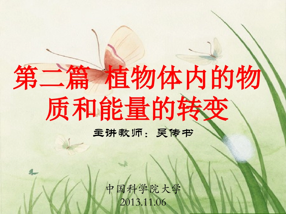 中国科学院大学植物生理学课件：第四章 植物的呼吸作用_第1页