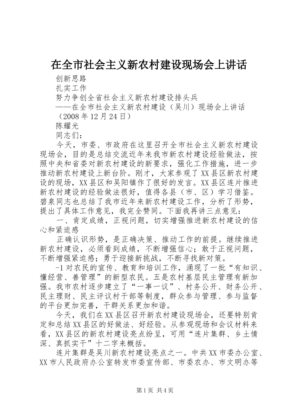 在全市社会主义新农村建设现场会上讲话_第1页