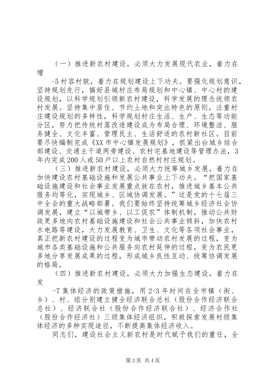 在全市社会主义新农村建设现场会上讲话_第3页