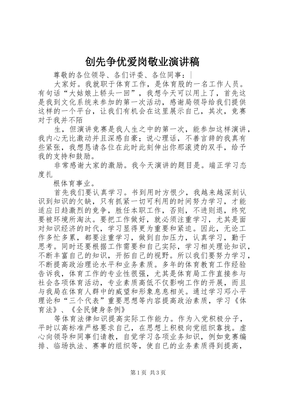 创先争优爱岗敬业演讲稿_第1页