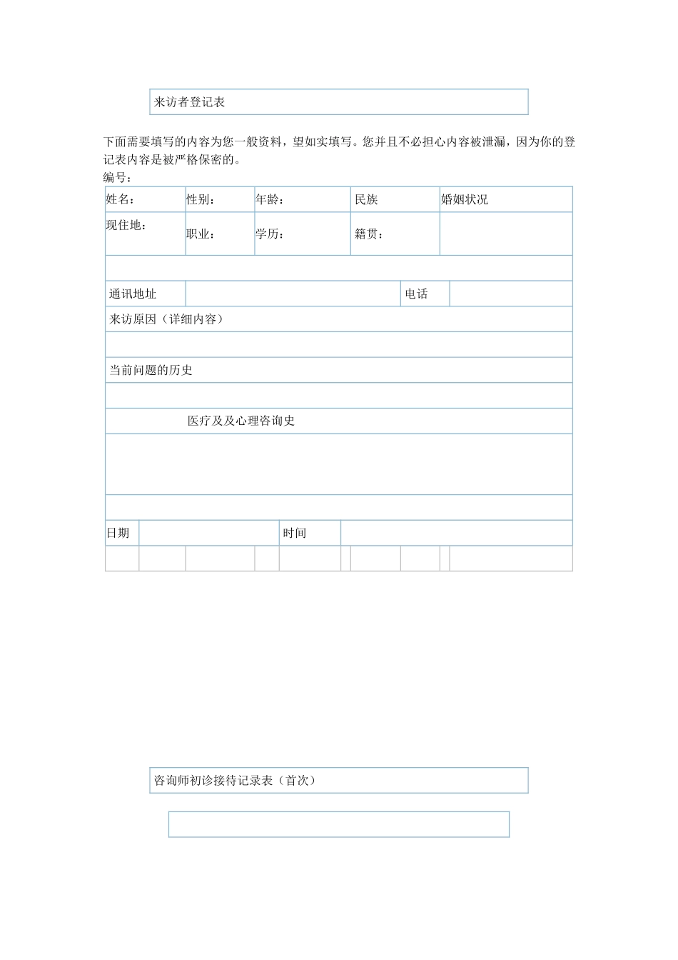 心理咨询个案表来访者登记表_第1页