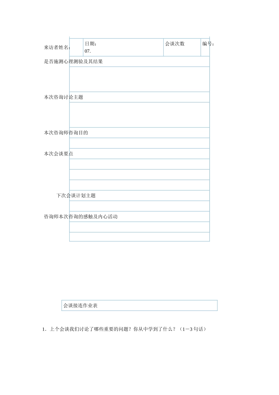心理咨询个案表来访者登记表_第3页