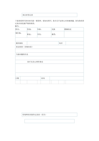 心理咨询个案表来访者登记表