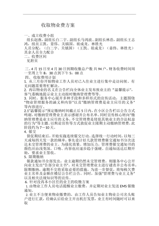 收取物业费方案