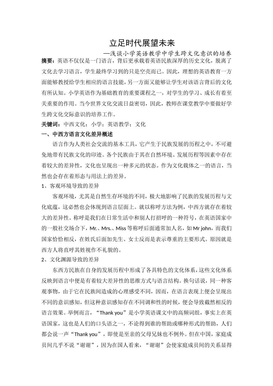 浅谈小学英语课堂中跨文化交际意识的培养实施_第1页