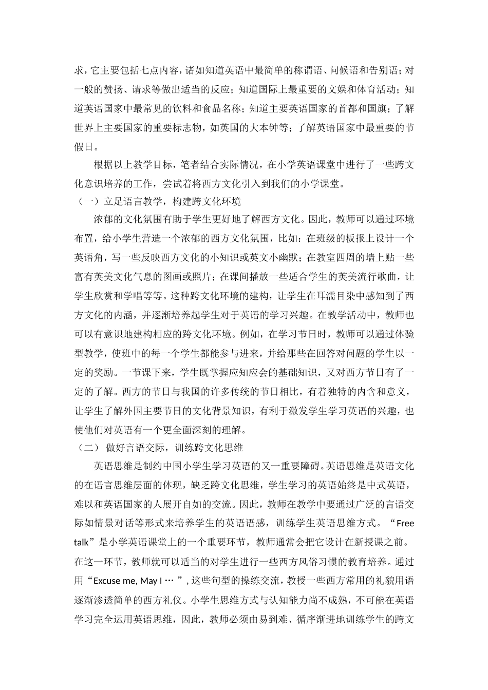 浅谈小学英语课堂中跨文化交际意识的培养实施_第3页