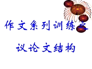 议论文结构课件
