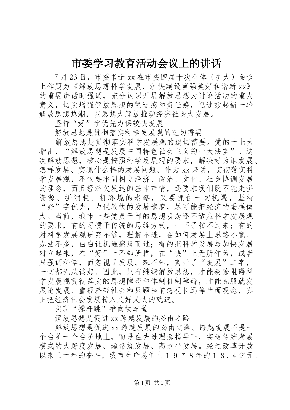 市委学习教育活动会议上的讲话_第1页